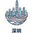 深圳市