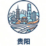 贵阳市